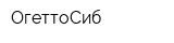 ОгеттоСиб