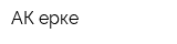 АК-ерке