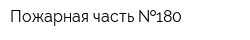 Пожарная часть  180