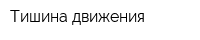 Тишина движения