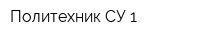 Политехник-СУ-1