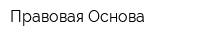 Правовая Основа