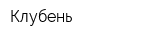 Клубень