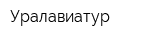 Уралавиатур