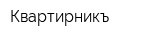 Квартирникъ