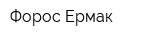 Форос Ермак