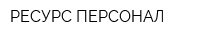 РЕСУРС-ПЕРСОНАЛ
