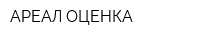 АРЕАЛ-ОЦЕНКА