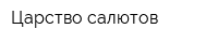 Царство салютов