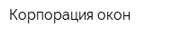 Корпорация окон