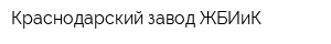 Краснодарский завод ЖБИиК