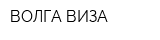 ВОЛГА-ВИЗА