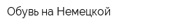 Обувь на Немецкой