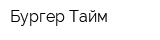 Бургер Тайм