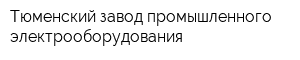 Тюменский завод промышленного электрооборудования