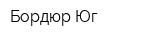 Бордюр Юг