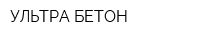 УЛЬТРА-БЕТОН