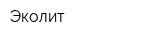 Эколит