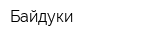 Байдуки