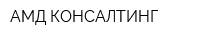 АМД КОНСАЛТИНГ