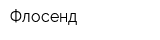 Флосенд
