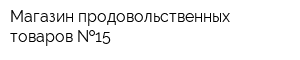 Магазин продовольственных товаров  15