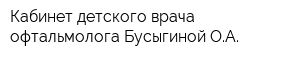 Кабинет детского врача-офтальмолога Бусыгиной ОА