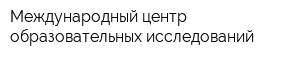 Международный центр образовательных исследований