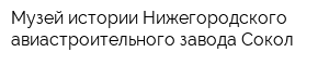 Музей истории Нижегородского авиастроительного завода Сокол