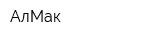 АлМак
