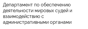 Департамент по обеспечению деятельности мировых судей и взаимодействию с административными органами