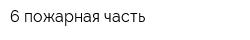 6 пожарная часть