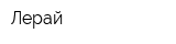 Лерай
