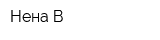 Нена-В