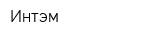 Интэм