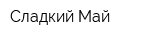 Сладкий Май