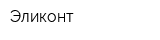 Эликонт