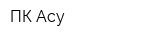 ПК Асу