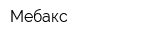 Мебакс