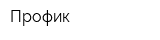 Профик