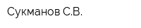 Сукманов СВ