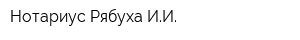 Нотариус Рябуха ИИ