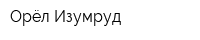 Орёл-Изумруд