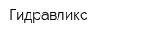 Гидравликс