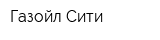 Газойл Сити