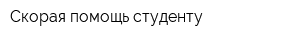 Скорая помощь студенту