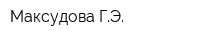 Максудова ГЭ