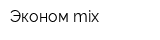 Эконом mix