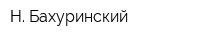 Н Бахуринский