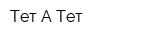 Тет-А-Тет